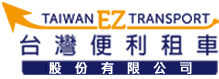 台灣便利租車股份有限公司